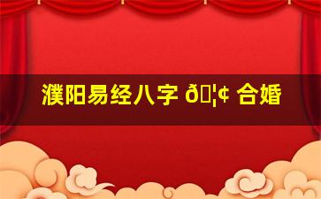 濮阳易经八字 🦢 合婚